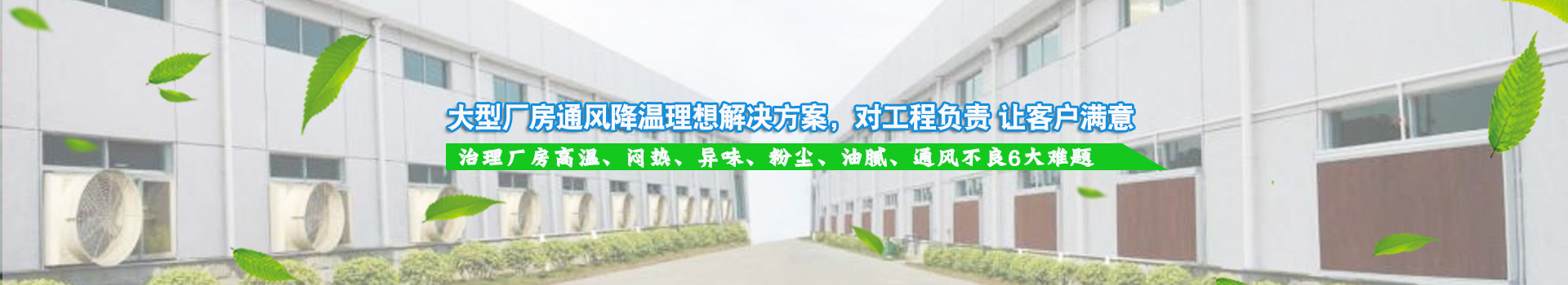大型廠房通風(fēng)降溫理想解決方案，對工程負責(zé) 讓客戶滿意