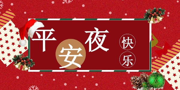平安夜，耀先環境祝福送上，祝你一生幸福平安！