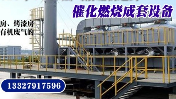 購買催化燃燒設備就選15年經驗耀先環境——實體大廠，歡迎考察！