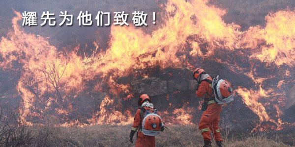 生來是勇士，死去是國殤！耀先環(huán)境向30名消防戰(zhàn)士致敬！