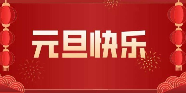 元旦來臨，辭舊迎新，廢氣處理設備廠家耀先環境祝您節日快樂