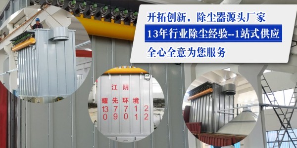 布袋除塵器效果如何？15年廠家耀先環(huán)境設(shè)備效果佳