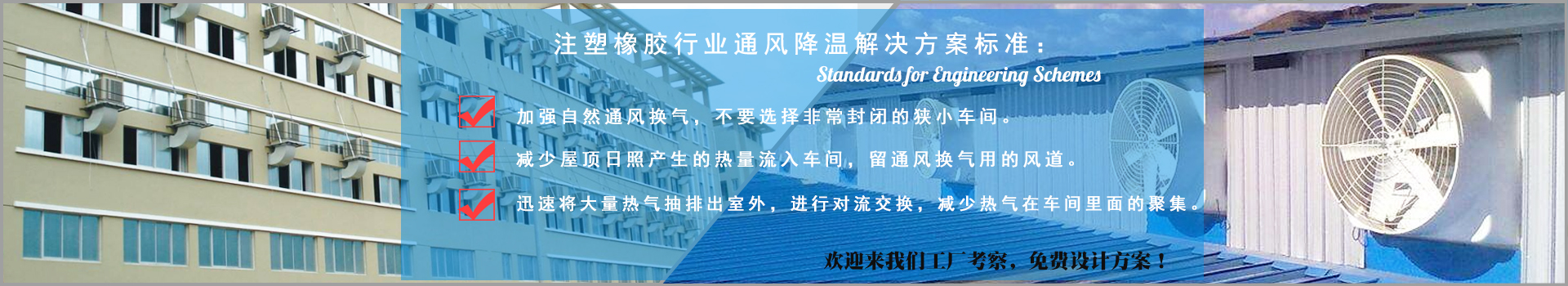 注塑橡膠行業通風降溫解決方案