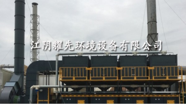 耀先催化燃燒設備
