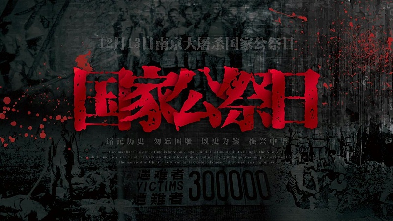 南京大屠殺死難者國家公祭日