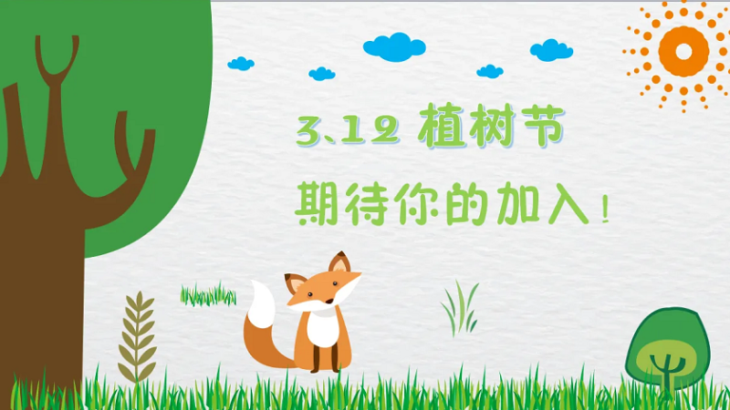 植樹節