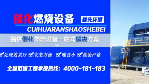 解決家具廠廢氣，耀先環(huán)境的催化燃燒設備只需3個環(huán)節(jié)！