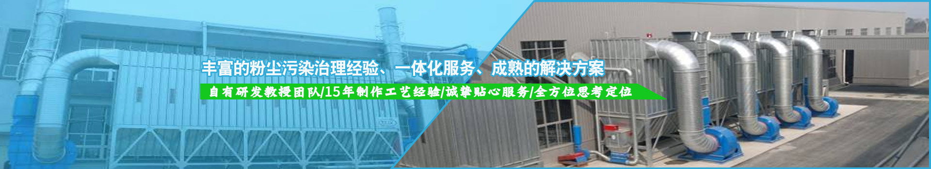 豐富的粉塵污染治理經驗，一體化服務，成熟的解決方案