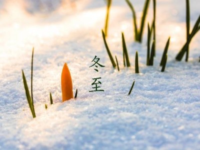 冬至大如年，耀先環境祝您幸福安康，歲月靜好