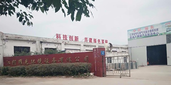 江蘇耀先環境設備有限公司